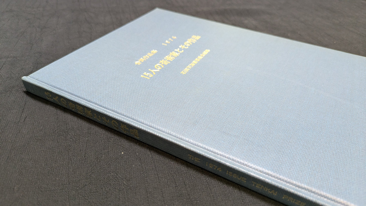 【中古:状態C】15人の奇術家とその作品 石田天海賞委員会配本 7
