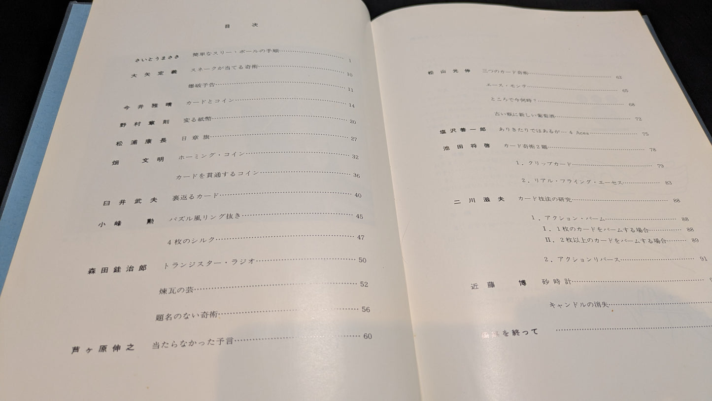 【中古:状態C】15人の奇術家とその作品 石田天海賞委員会配本 7