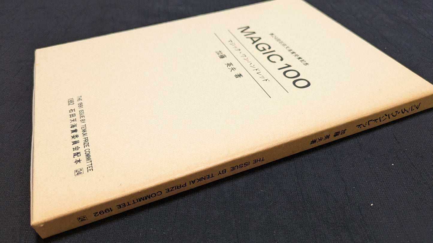 【中古:状態B】マジック・ワンハンドレッド 加藤英夫著 石田天海賞委員会配本 24