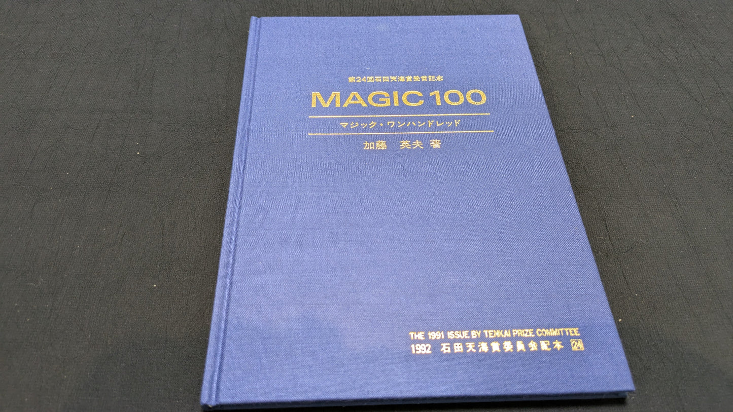 【中古:状態B】マジック・ワンハンドレッド 加藤英夫著 石田天海賞委員会配本 24
