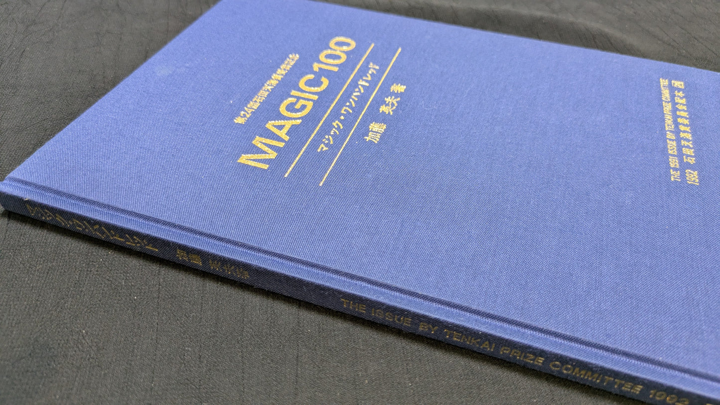 【中古:状態B】マジック・ワンハンドレッド 加藤英夫著 石田天海賞委員会配本 24