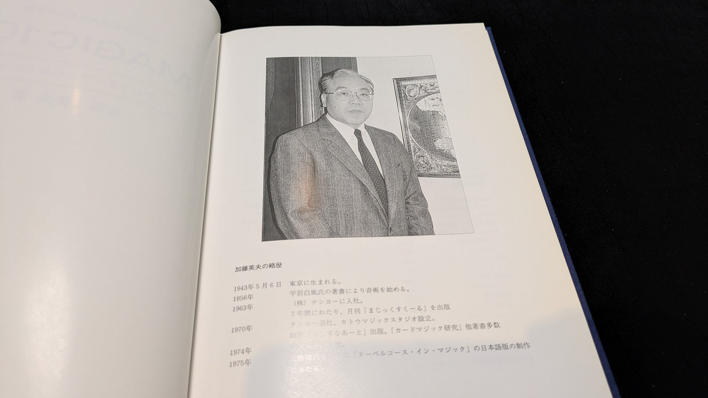 【中古:状態B】マジック・ワンハンドレッド 加藤英夫著 石田天海賞委員会配本 24