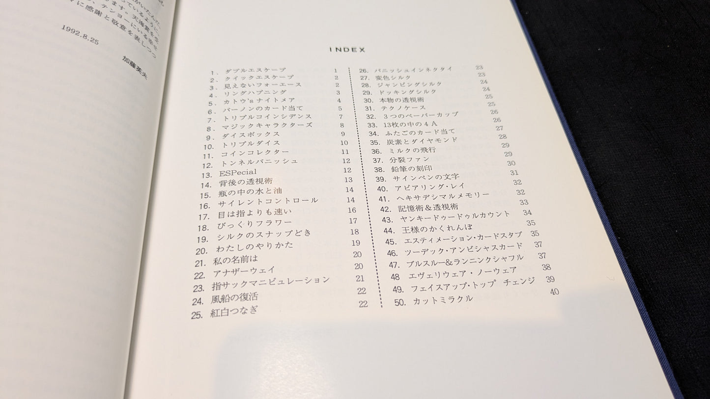 【中古:状態B】マジック・ワンハンドレッド 加藤英夫著 石田天海賞委員会配本 24