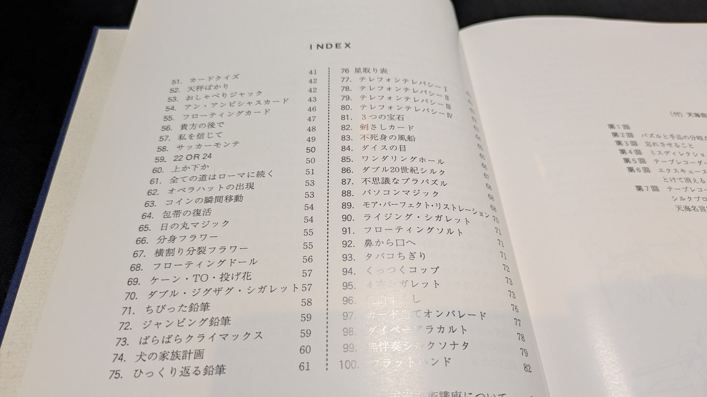 【中古:状態B】マジック・ワンハンドレッド 加藤英夫著 石田天海賞委員会配本 24