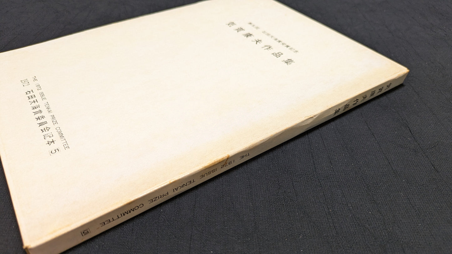 【中古:状態C】気賀康夫作品集 石田天海賞委員会配本 5