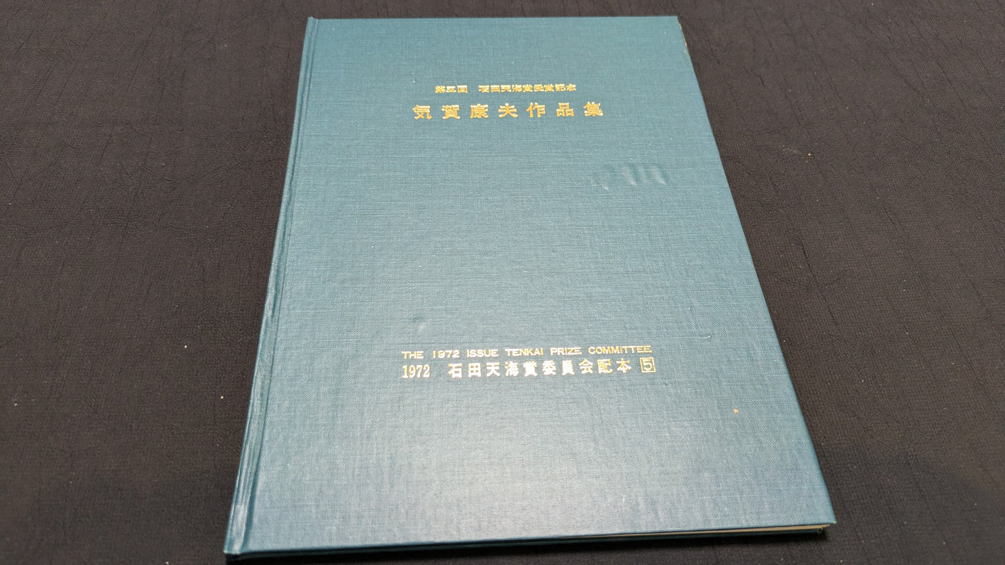 【中古:状態C】気賀康夫作品集 石田天海賞委員会配本 5