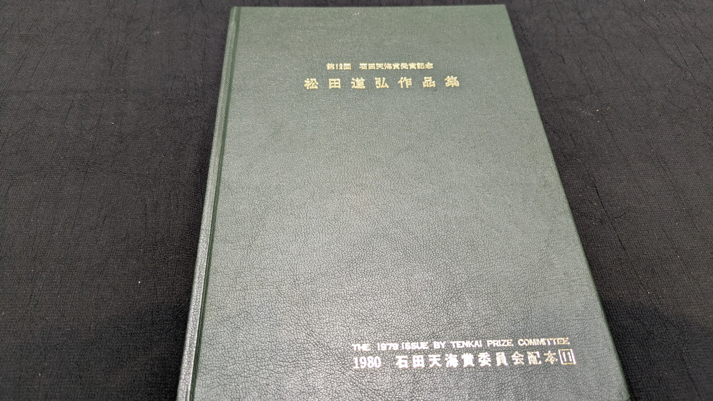 【中古:状態C】松田道弘作品集 石田天海賞委員会配本 11