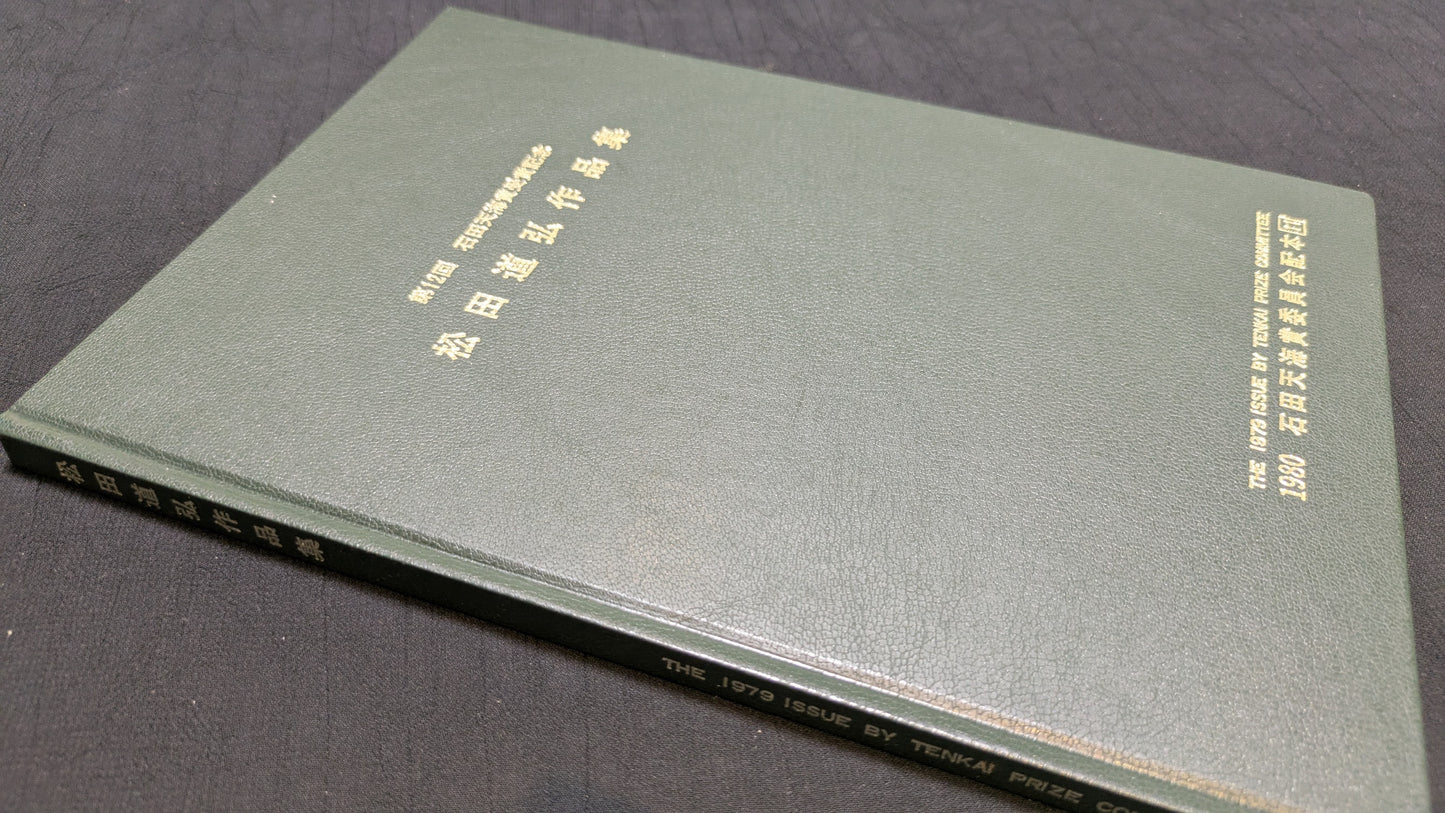 【中古:状態C】松田道弘作品集 石田天海賞委員会配本 11