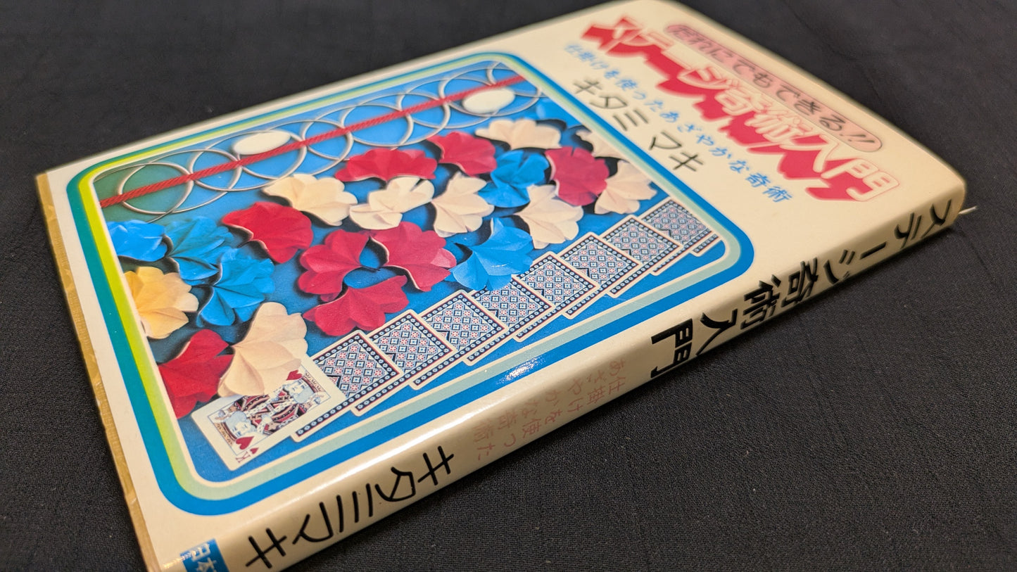 【中古:状態C】ステージ奇術入門 キタミマキ著