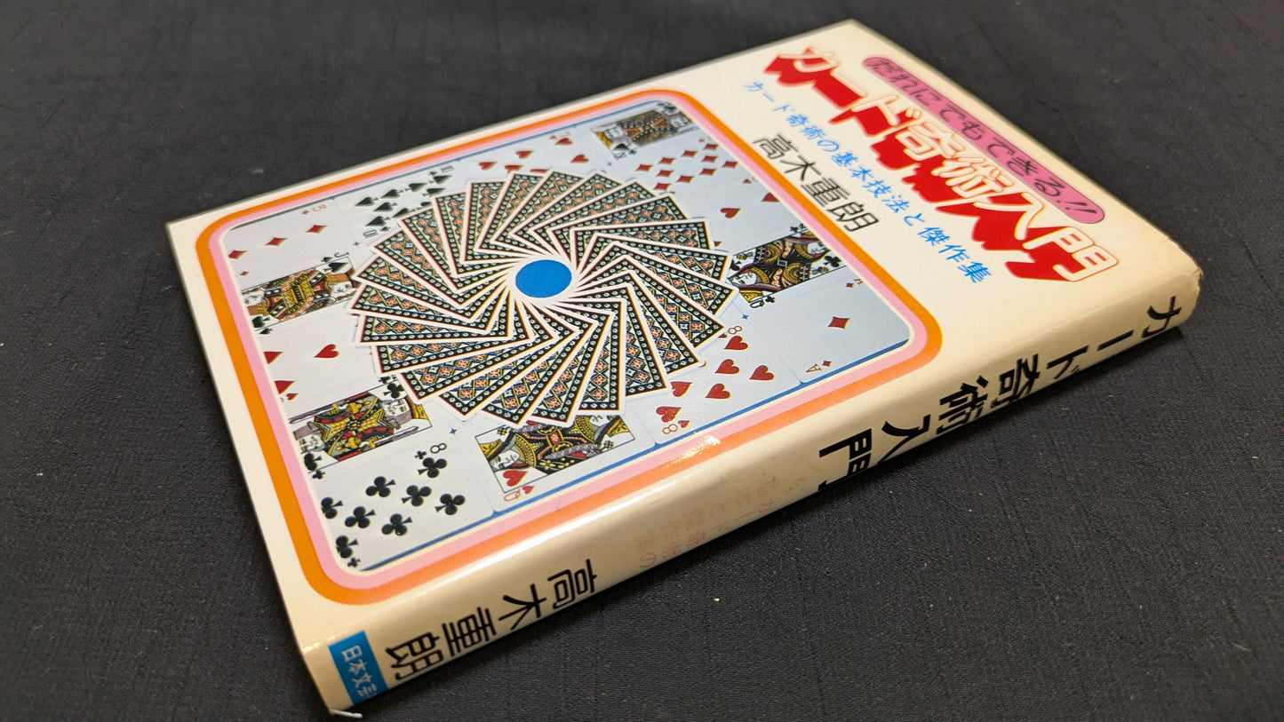【中古:状態C】カード奇術入門 髙木重朗著