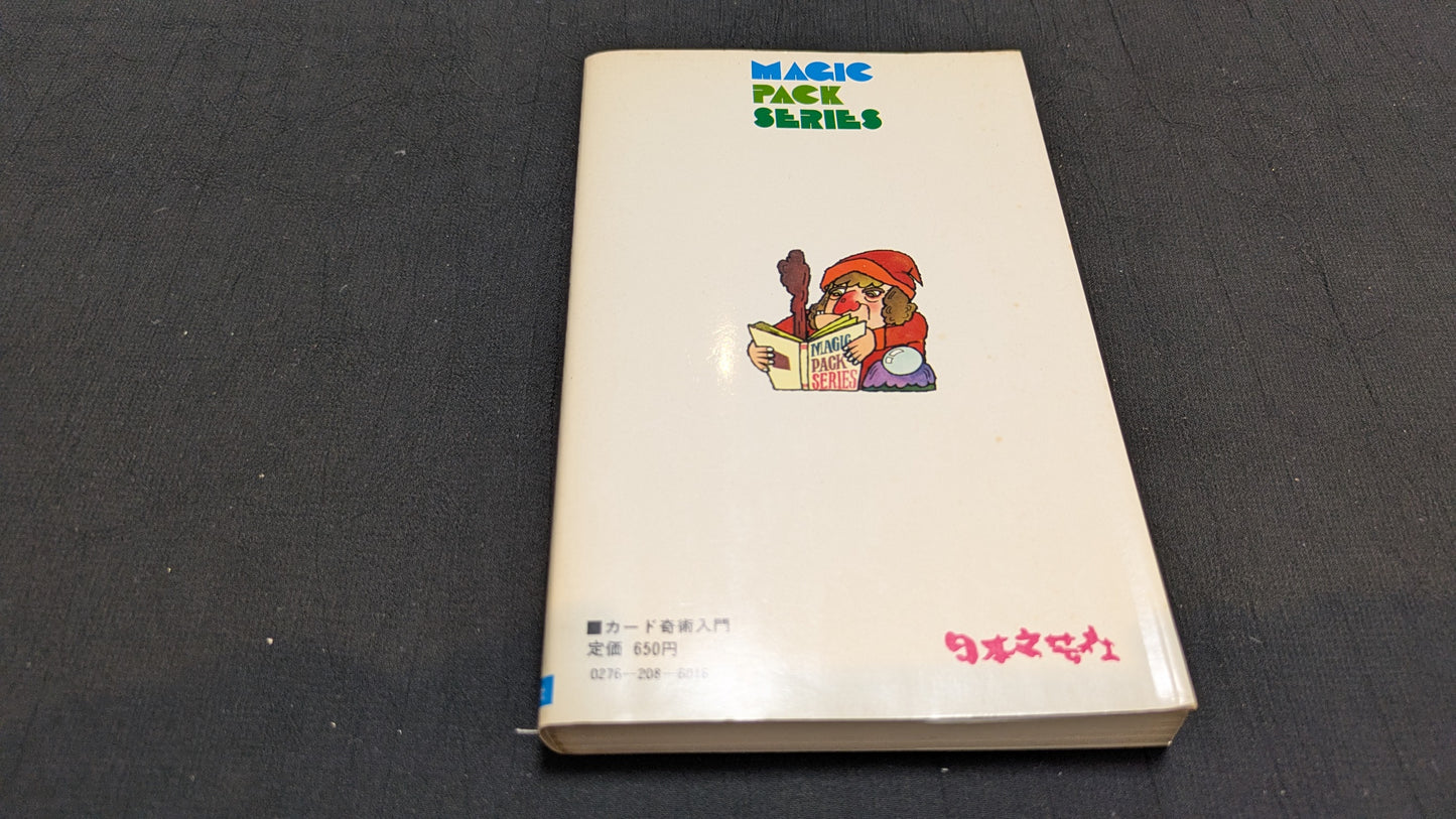 【中古:状態C】カード奇術入門 髙木重朗著
