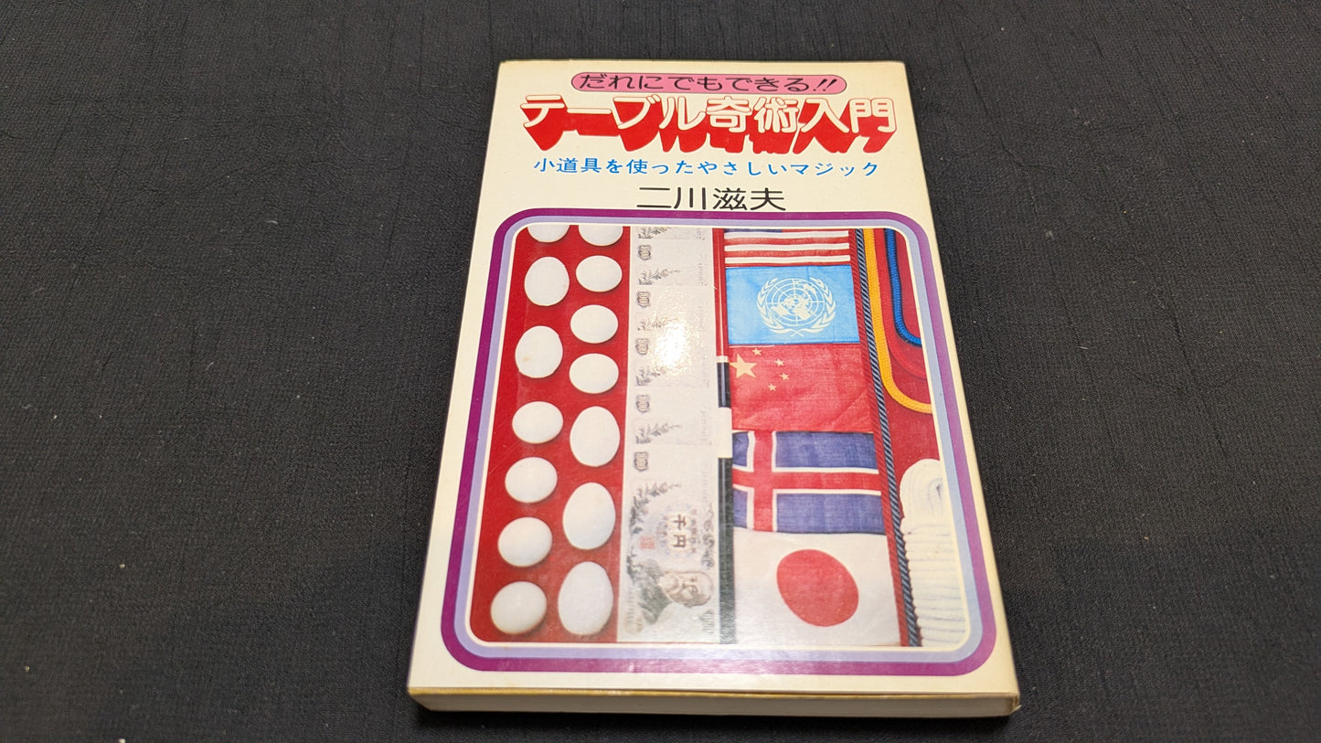 【中古:状態C】テーブル奇術入門 二川滋夫著