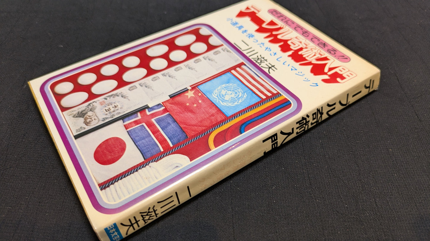 【中古:状態C】テーブル奇術入門 二川滋夫著