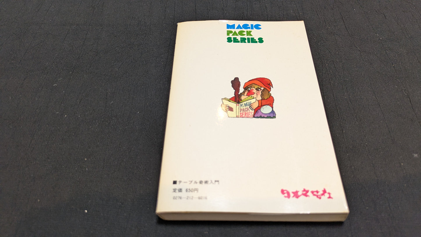 【中古:状態C】テーブル奇術入門 二川滋夫著