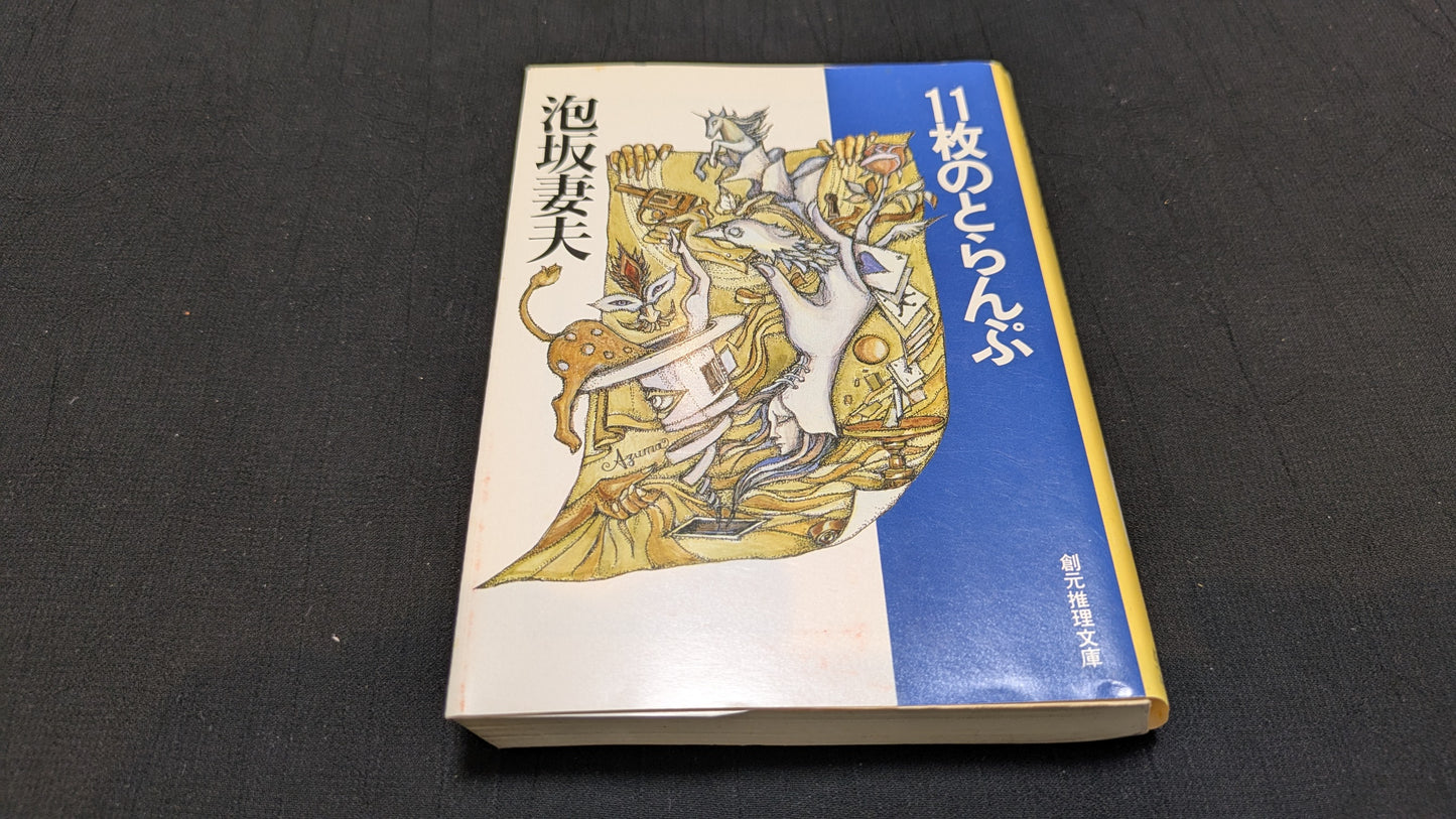 【中古:状態B】11枚のとらんぷ 泡坂妻夫著