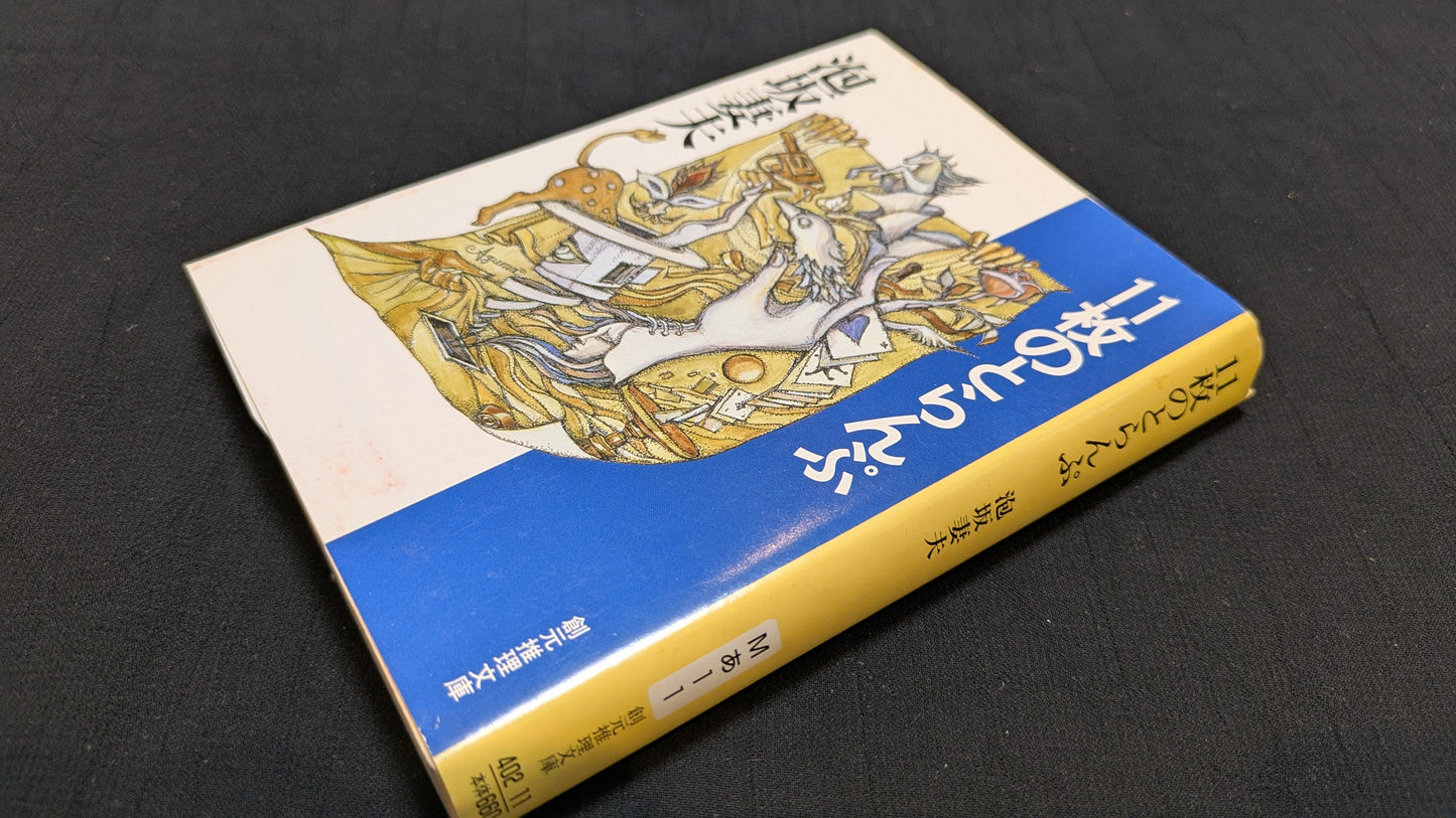【中古:状態B】11枚のとらんぷ 泡坂妻夫著