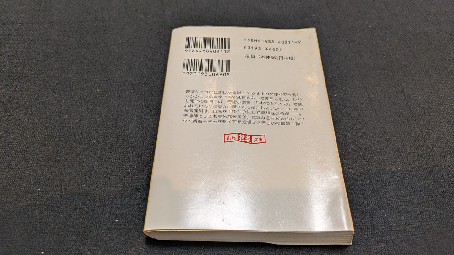 【中古:状態B】11枚のとらんぷ 泡坂妻夫著
