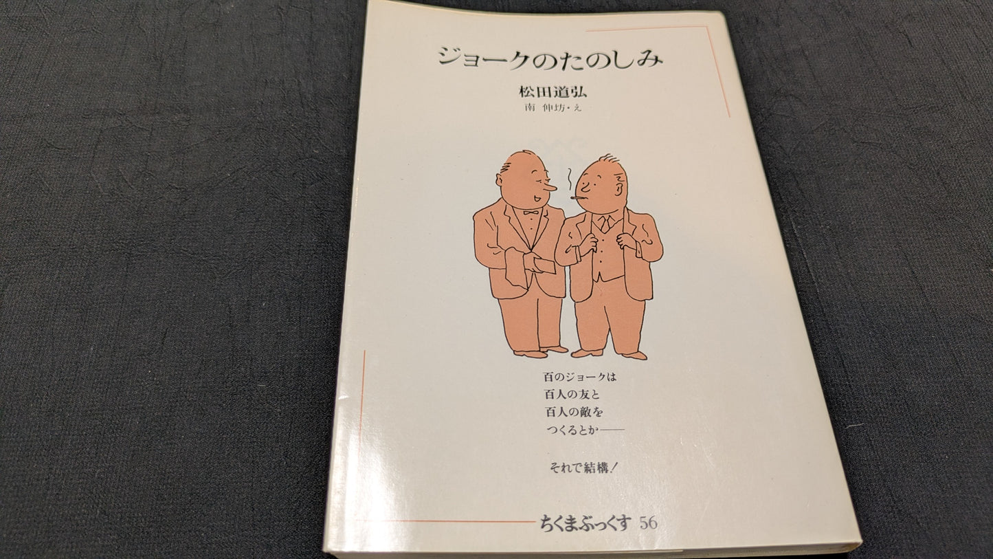 【中古:状態D】ジョークのたのしみ