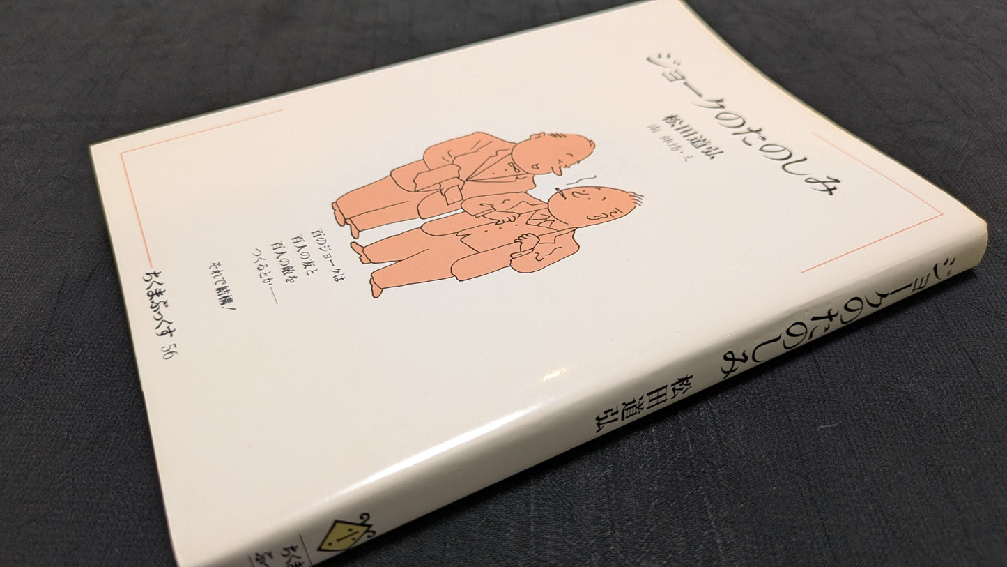 【中古:状態D】ジョークのたのしみ