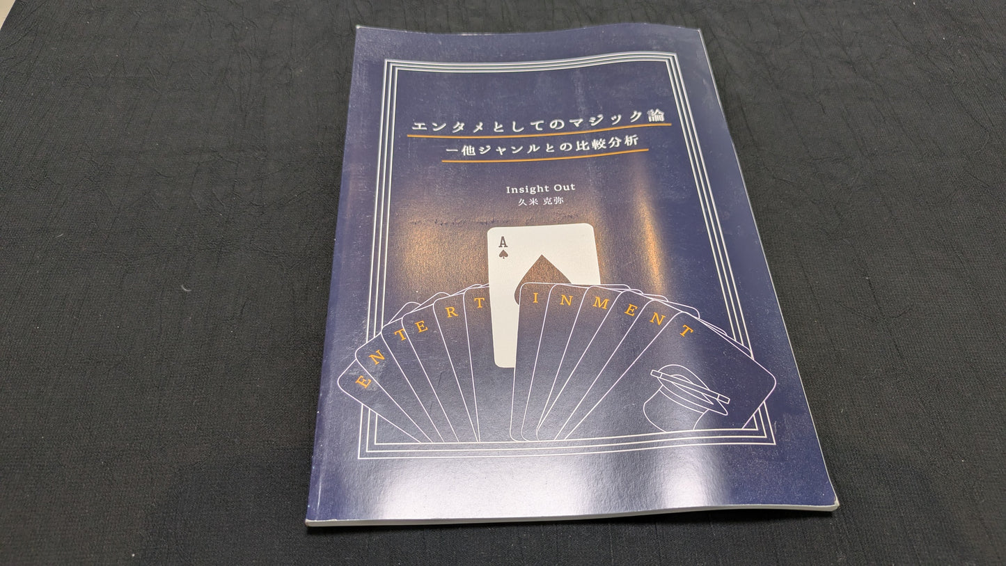 【中古:状態B】エンタメとしてのマジック論 ー 他ジャンルとの比較分析