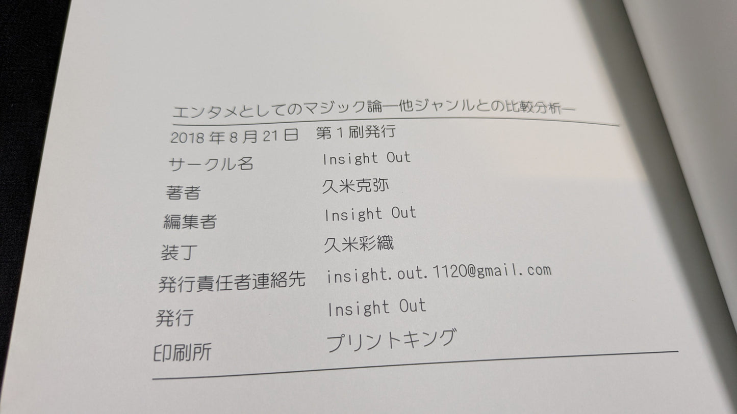 【中古:状態B】エンタメとしてのマジック論 ー 他ジャンルとの比較分析