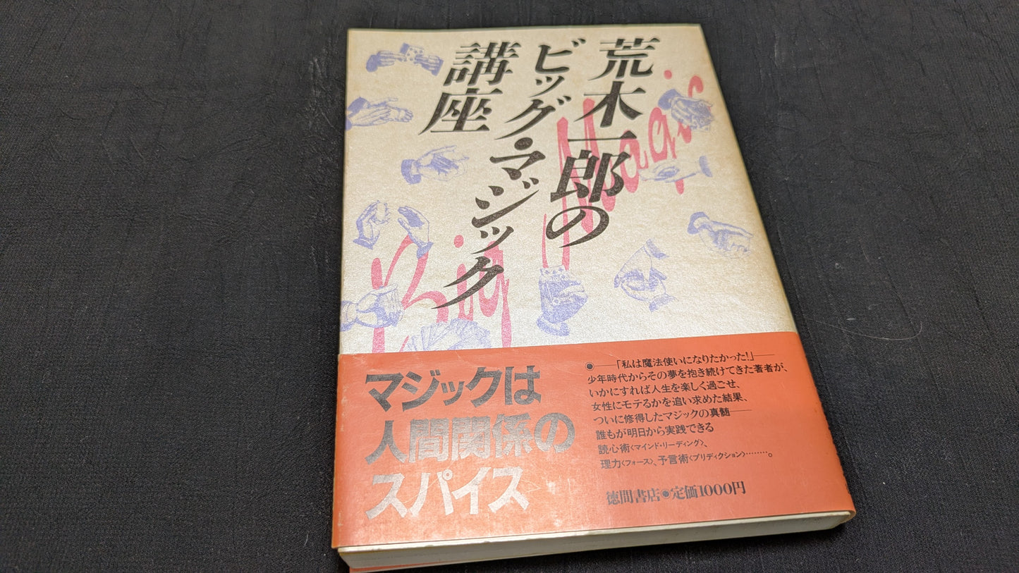 【中古:状態C】ビッグ・マジック講座