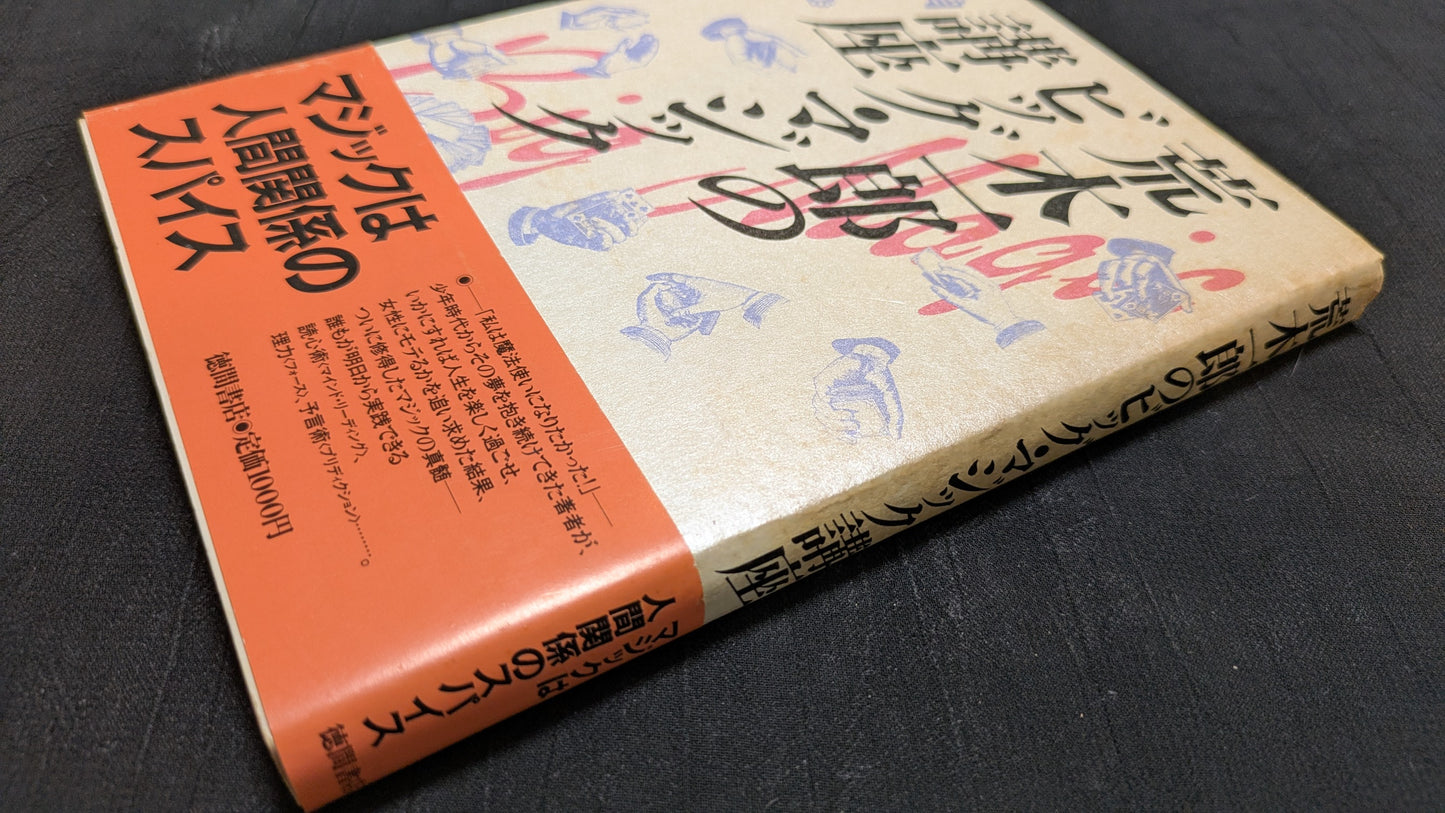 【中古:状態C】ビッグ・マジック講座