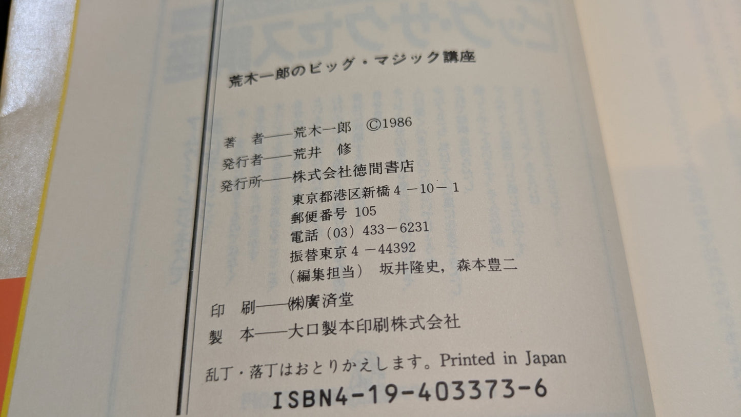 【中古:状態C】ビッグ・マジック講座