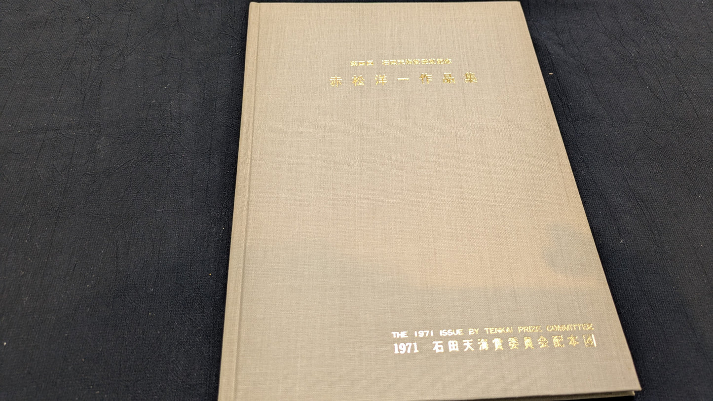 【中古:状態C】第4回石田天海賞受賞記念 赤松洋一作品集
