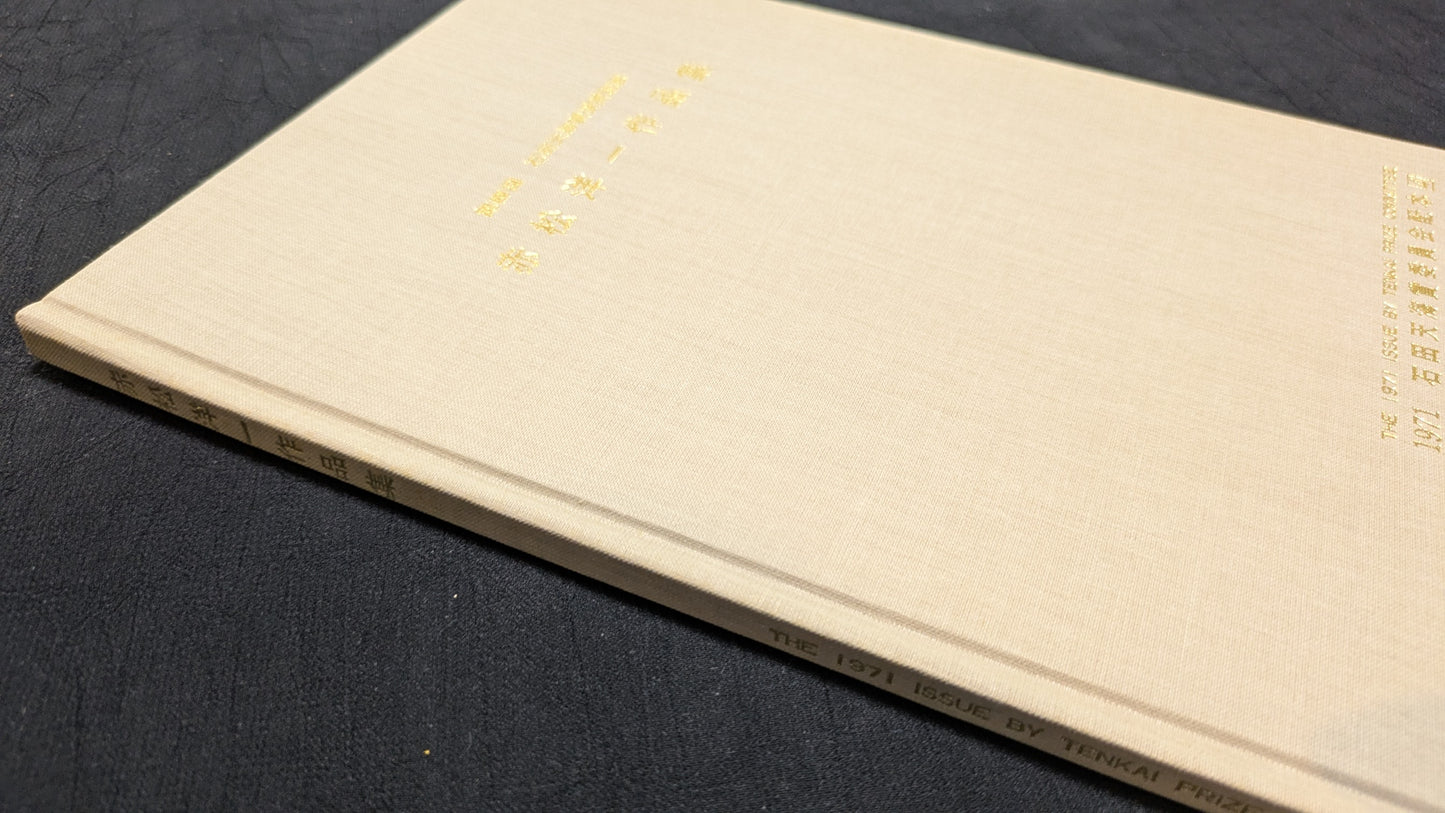 【中古:状態C】第4回石田天海賞受賞記念 赤松洋一作品集