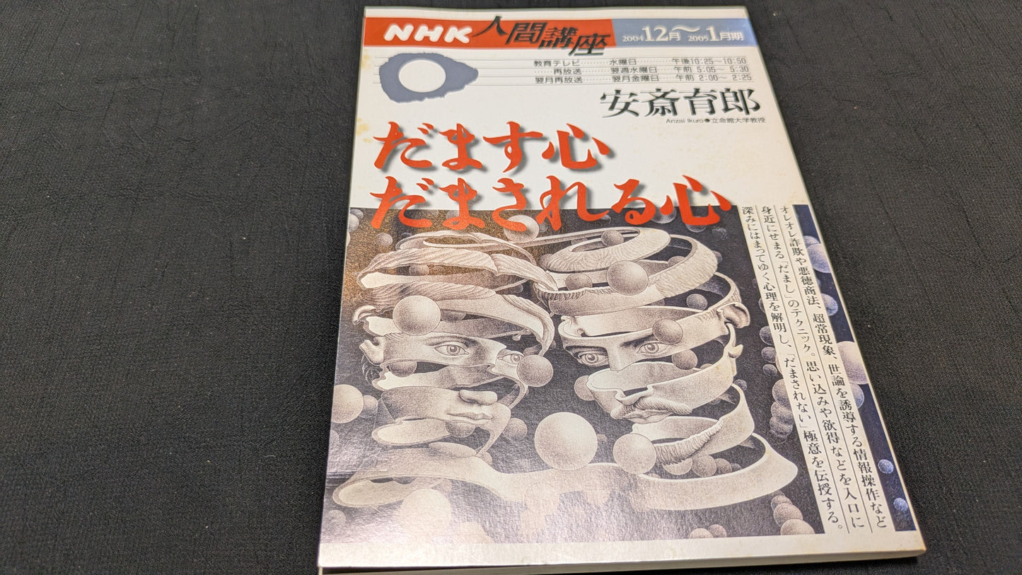【中古:状態C】だます心だまされる心