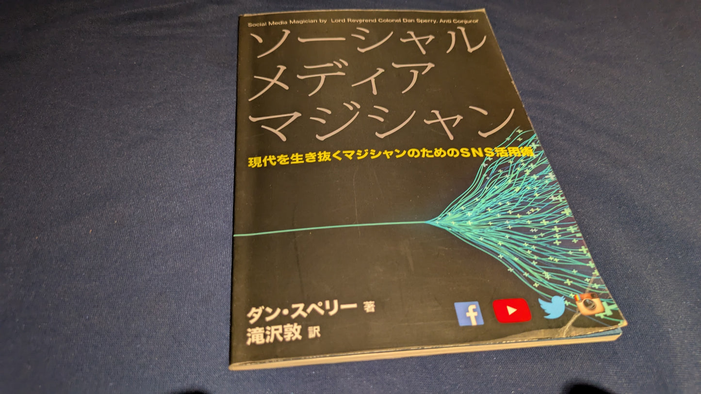 【中古:状態B】ソーシャルメディア・マジシャン