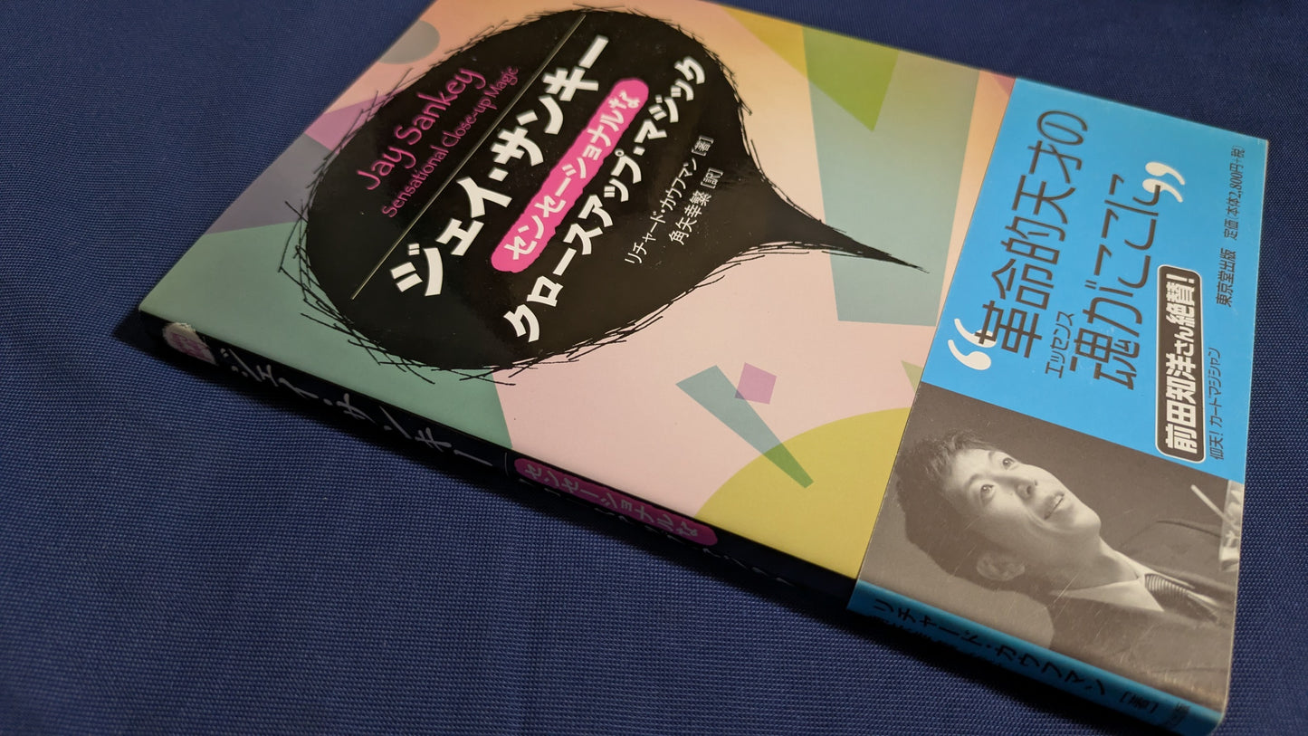 【中古:状態A】ジェイ・サンキー センセーショナルなクロースアップ・マジック