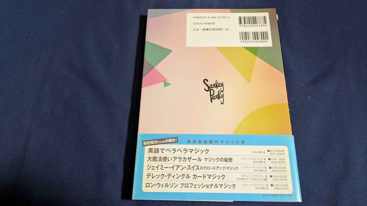 【中古:状態A】ジェイ・サンキー センセーショナルなクロースアップ・マジック