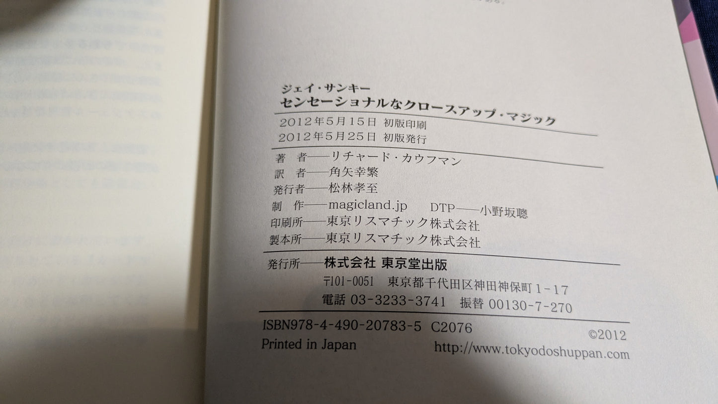 【中古:状態A】ジェイ・サンキー センセーショナルなクロースアップ・マジック