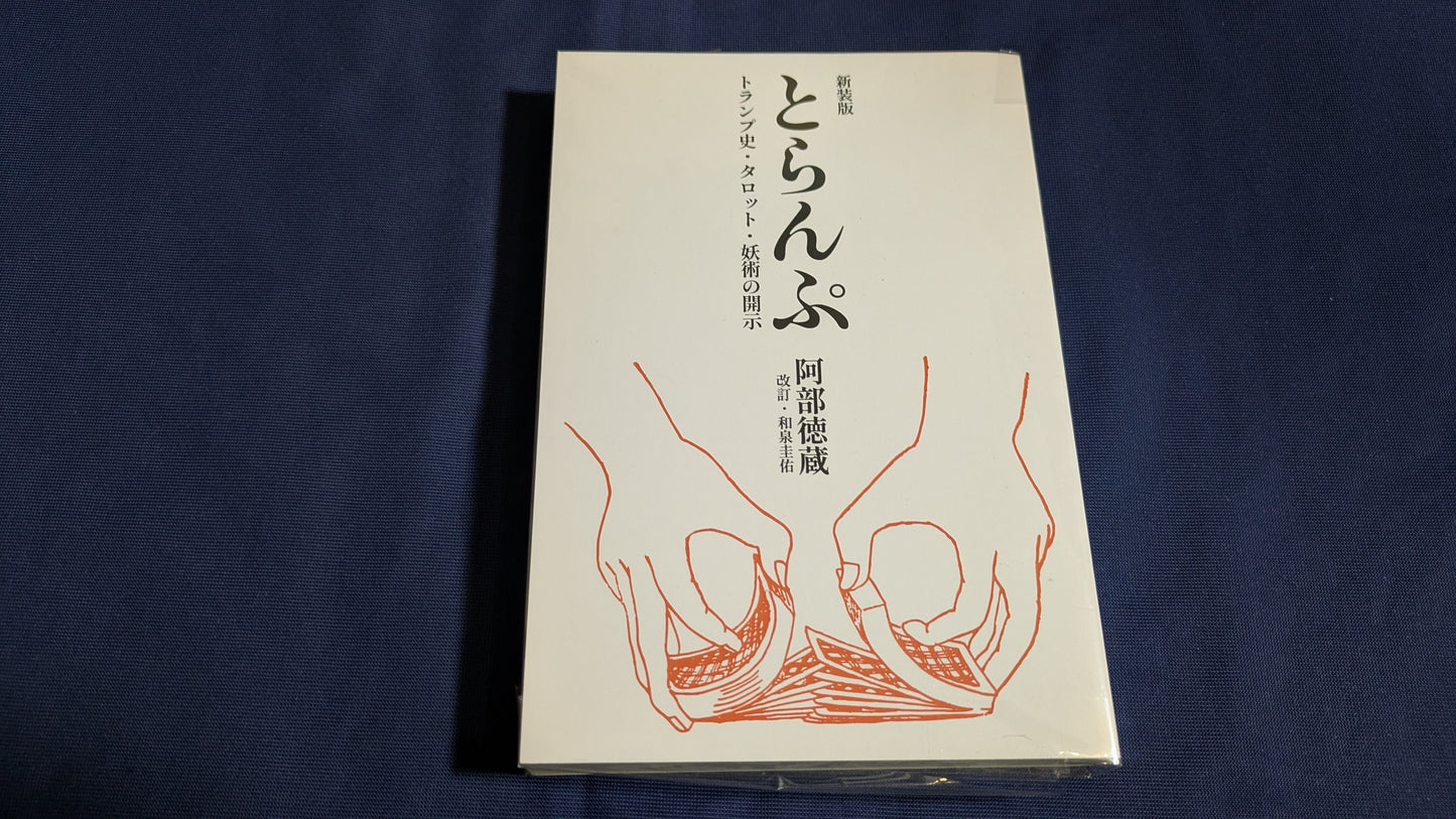 【中古:状態A】新装版とらんぷ―トランプ史・タロット・妖術の開示