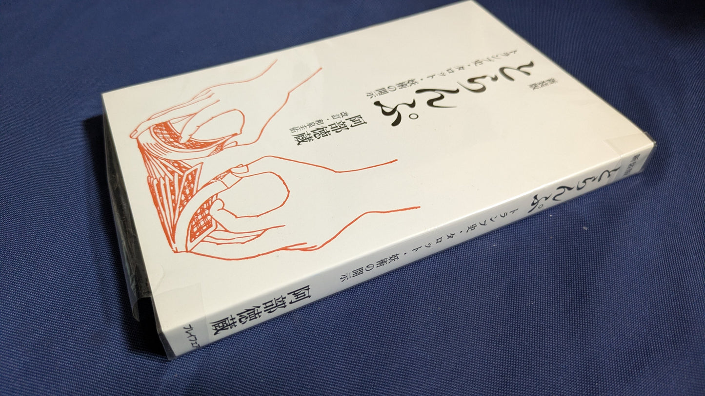 【中古:状態A】新装版とらんぷ―トランプ史・タロット・妖術の開示