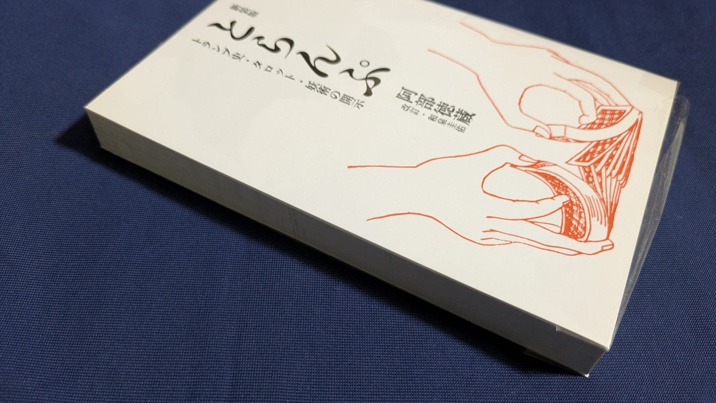 【中古:状態A】新装版とらんぷ―トランプ史・タロット・妖術の開示