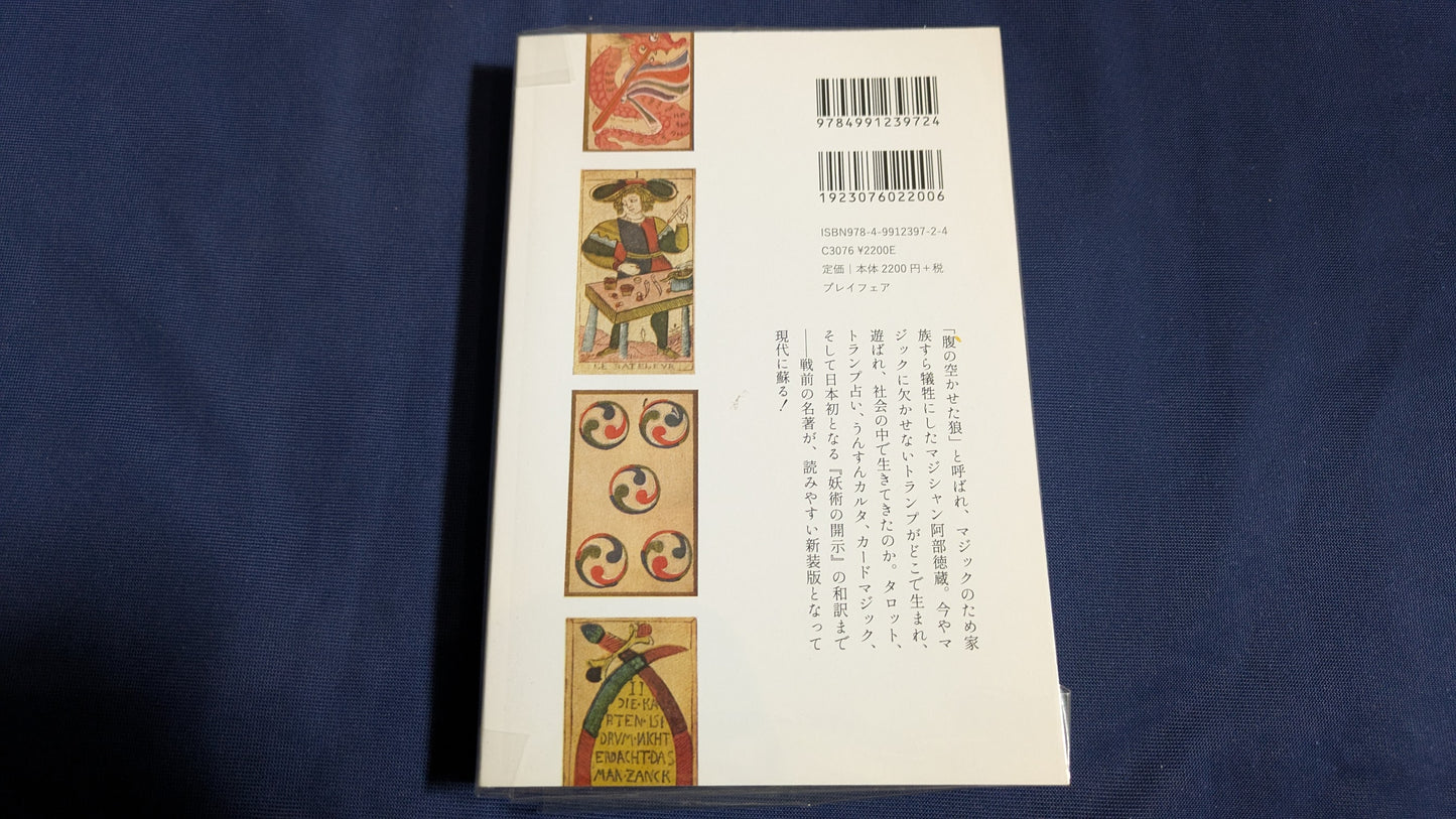 【中古:状態A】新装版とらんぷ―トランプ史・タロット・妖術の開示