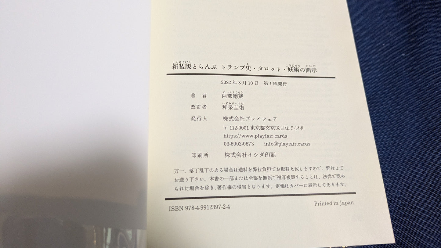 【中古:状態A】新装版とらんぷ―トランプ史・タロット・妖術の開示