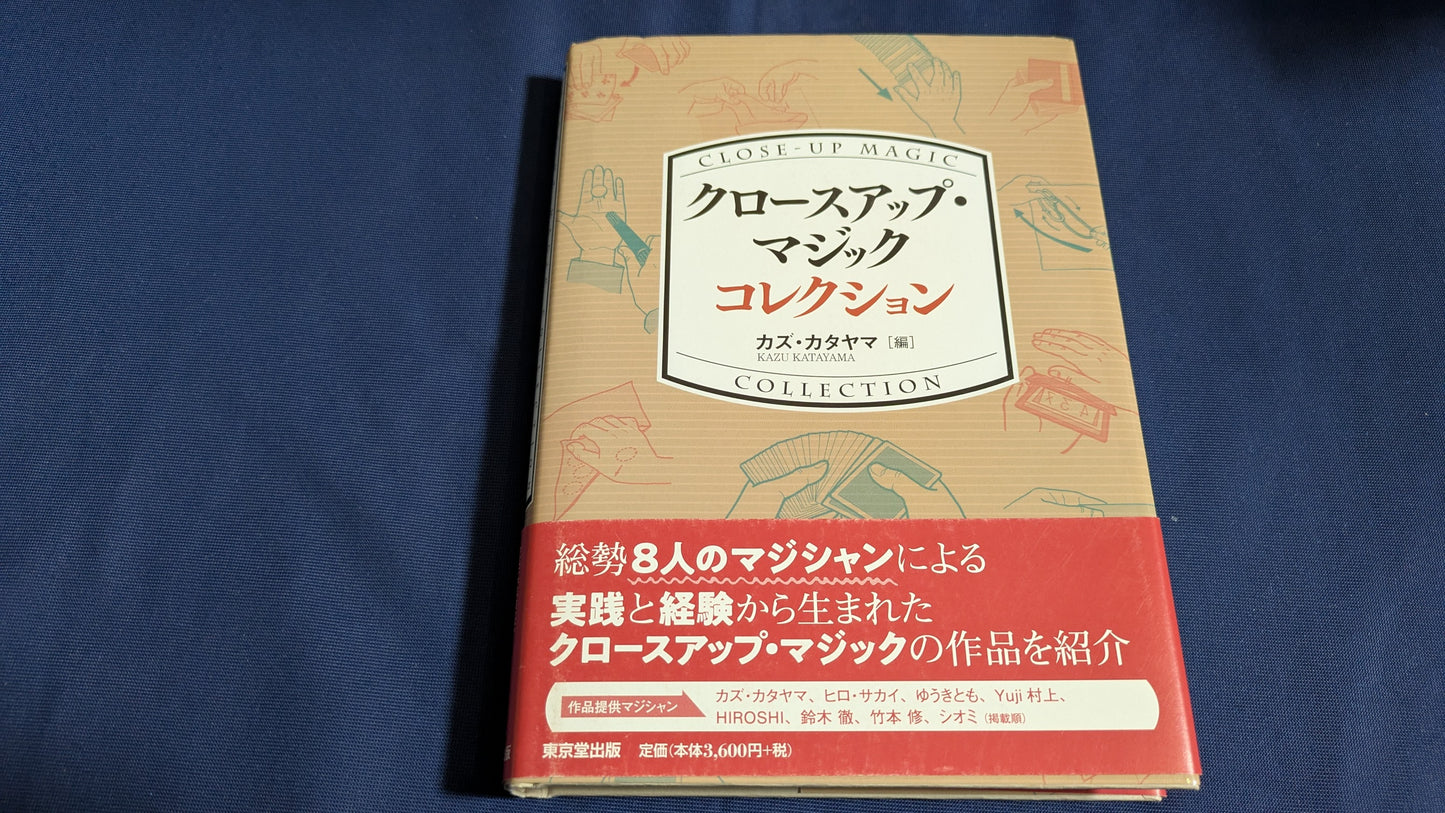 【中古:状態A】クロースアップ・マジック コレクション