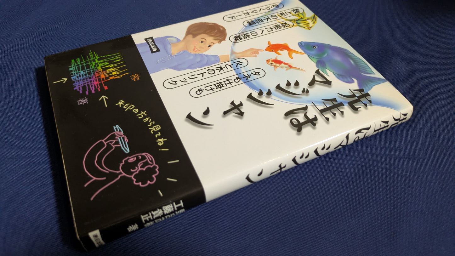 【中古:状態B】先生はマジシャン
