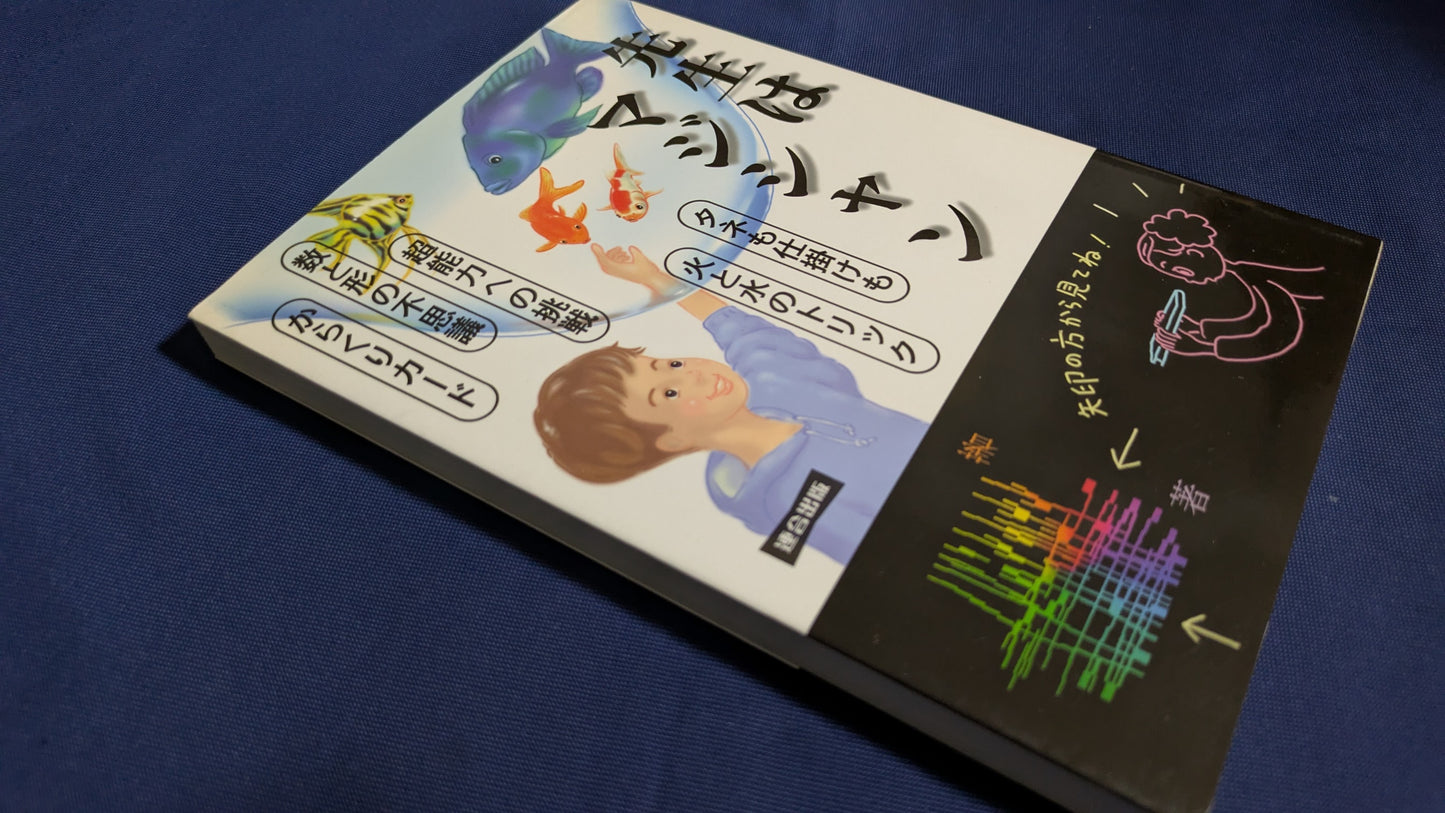 【中古:状態B】先生はマジシャン