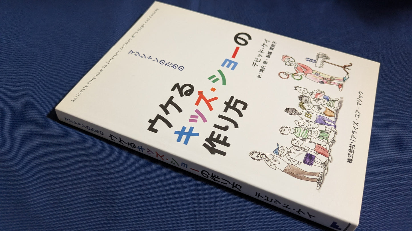 【中古:状態A】マジシャンのためのウケるキッズ・ショーの作り方