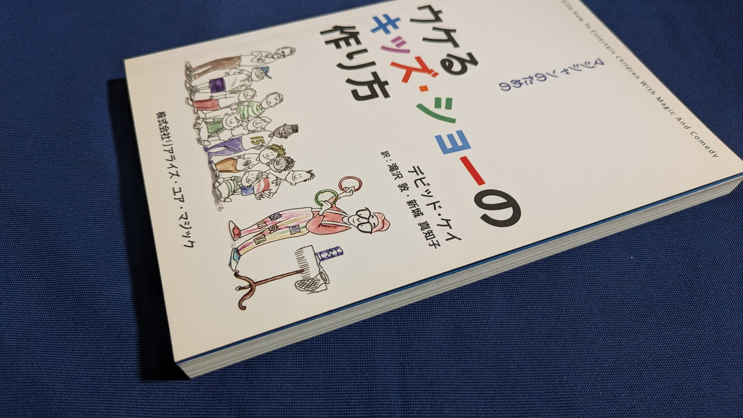 【中古:状態A】マジシャンのためのウケるキッズ・ショーの作り方