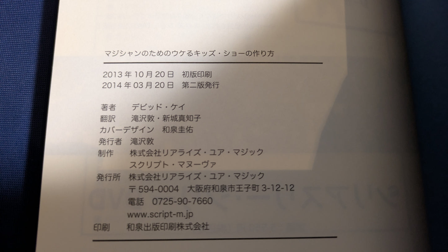 【中古:状態A】マジシャンのためのウケるキッズ・ショーの作り方