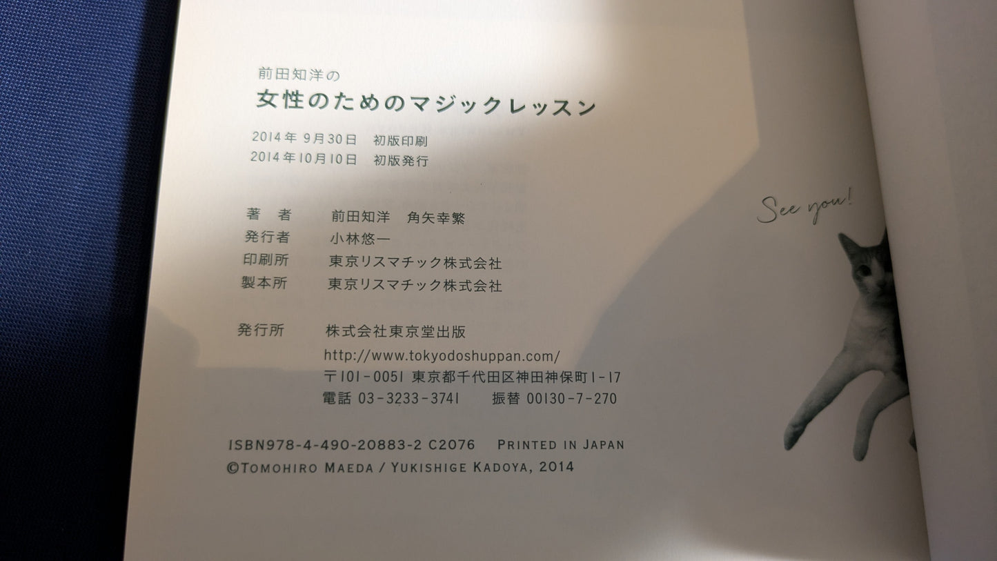 【中古:状態A】前田知洋の女性のためのマジックレッスン