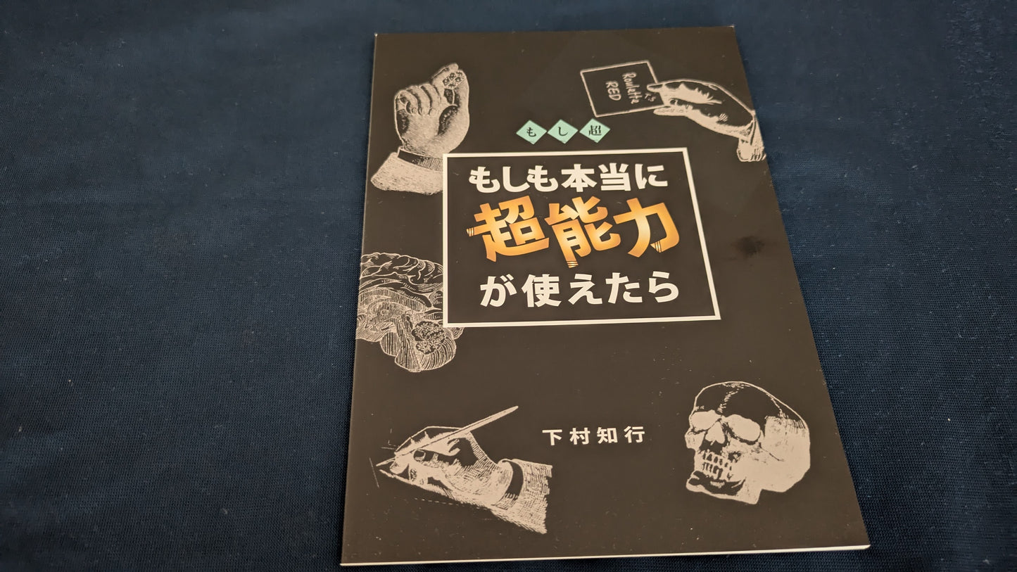 【中古:状態A】もしも本当に超能力が使えたら
