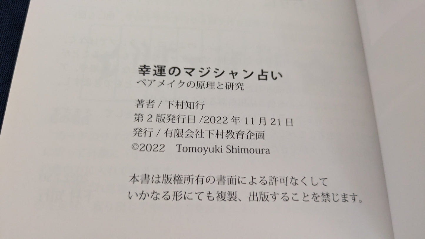 【中古:状態A】幸運のマジシャン占い -ペアメイクの原理の研究-