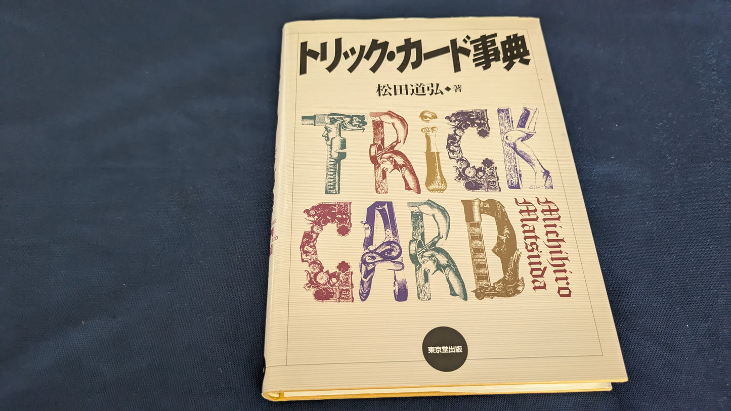【中古:状態A】トリックカード事典
